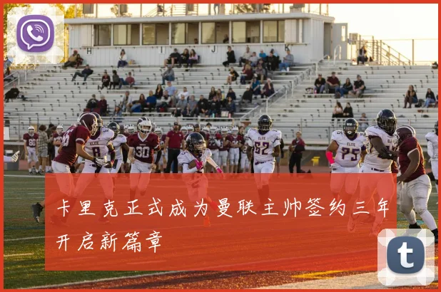 卡里克正式成为曼联主帅签约三年开启新篇章