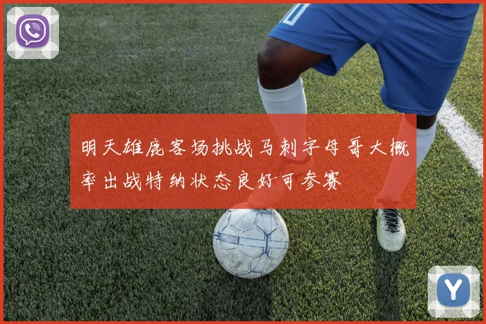明天雄鹿客场挑战马刺字母哥大概率出战特纳状态良好可参赛