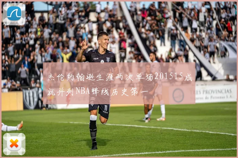杰伦约翰逊生涯两次单场201515成就并列NBA锋线历史第一