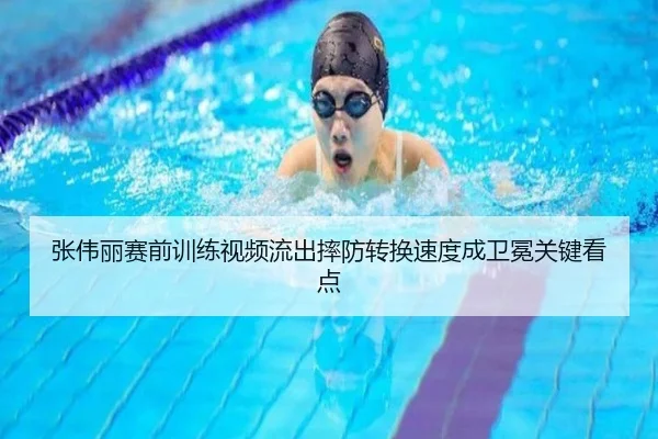 张伟丽赛前训练视频流出摔防转换速度成卫冕关键看点